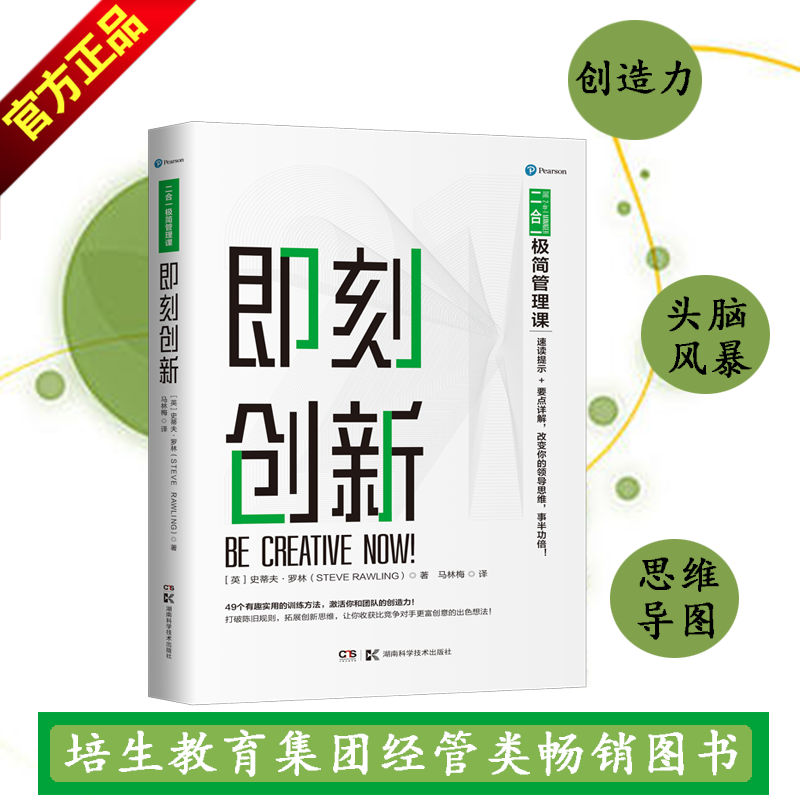 正版直发二合一极简管理课:即刻创新创造力、头脑风暴、思维导图、创意-封面