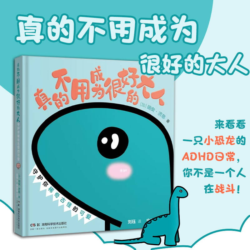 真的不用成为很好的大人 守护你稀奇古怪的可爱 人气漫画恐龙多动症心理学 治愈系绘本 9787571033262 湖南科技出版社kj书籍