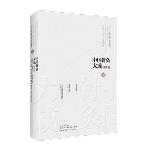 中国针灸大成·灸法卷(采艾编翼 神灸经纶 太乙离火感应神针) 中国工程院院士 国医大师 石学敏 王旭东