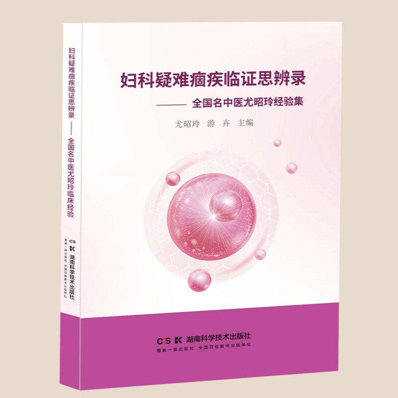 妇科疑难痼疾临证思辨录  全国名中医尤昭玲经验集  不孕助孕有诀窍       尤氏妇科显奇效