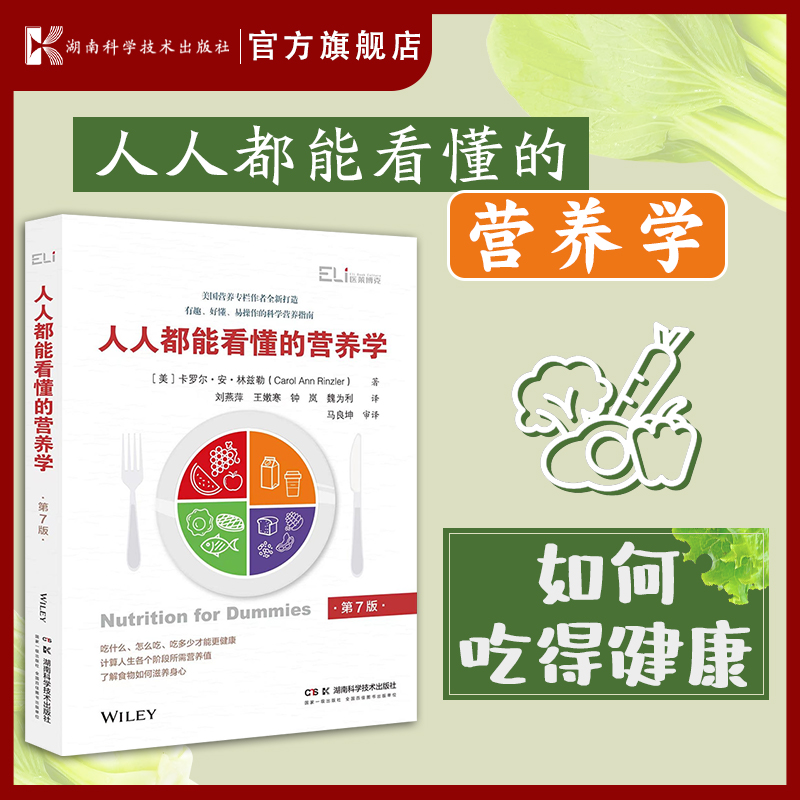 人人都能看懂的营养学 国际营养科学指南 居民膳食通俗宝典 书籍/杂志/报纸 饮食营养 食疗 原图主图