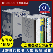 智慧与爱恨 走近费曼丛书系列 全景式 读懂费曼费曼讲物理全套自传别逗了费曼先生 永远 湖南科学技术出版 费曼全套共8册