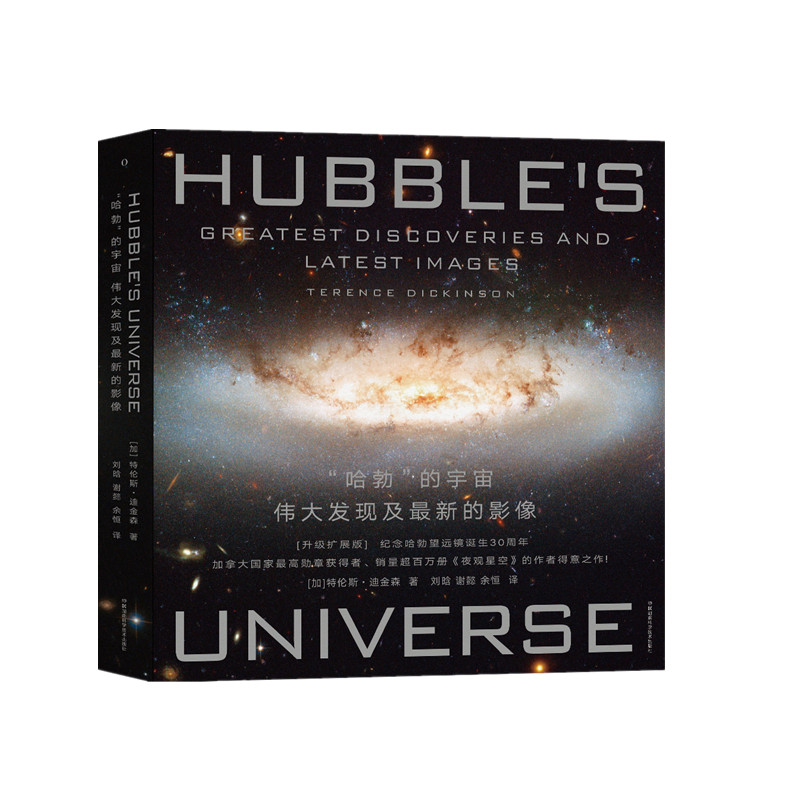 出版社直发“哈勃”的宇宙哈勃，天文、星座、望远镜、宇宙、天体、物理、黑洞、引力波、夜观星空，暗能量，暗物质-封面