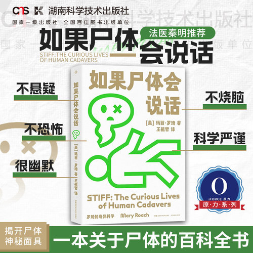 如果尸体会说话玛丽·罗琦(美)