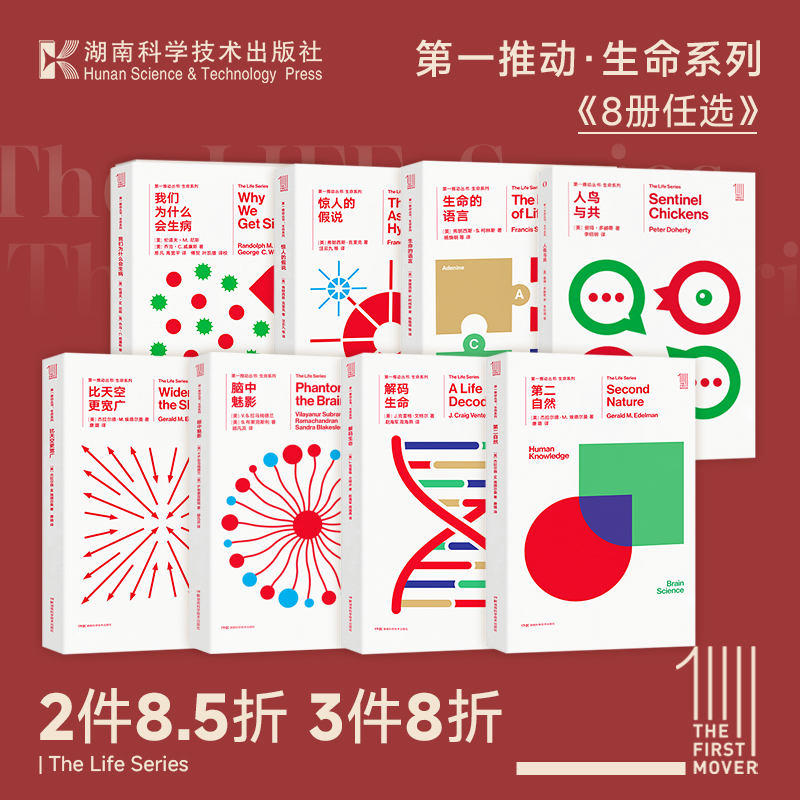 【任选】第一推动丛书-生命系列 共8本 生命的语言惊人的假说脑中魅影比天空更宽广第二自然生命是什么等科普书原力出品
