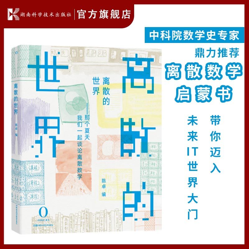 离散数学启蒙书，带你迈入未来IT世界大门。