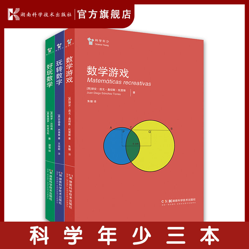 “科学年少”丛书数学系列