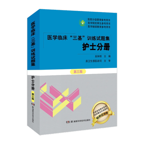医学临床三基训练试题集 护士分册第三3版 医院分级管理参考用书 医学临床三基护士分册 湖南科学技术出版社