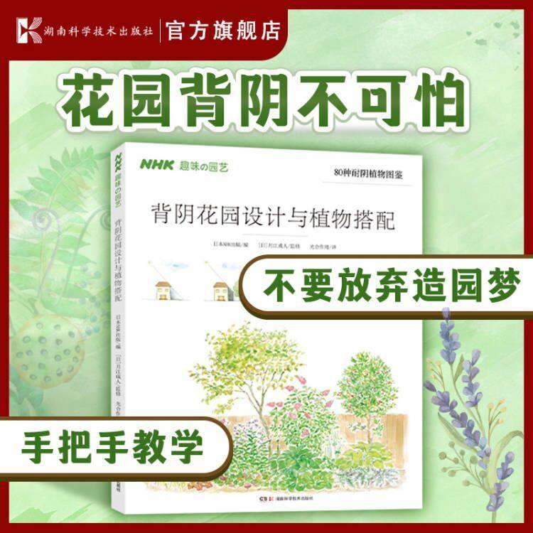 背阴花园设计与植物搭配 种花大全养花草书籍 养花书养草花园植物花卉书籍花草养花种植技术书养花大全