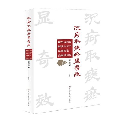 湖南科技直发 沉疴取痰瘀显奇效——瞿岳云教授解读中医学从痰瘀论治疑难病症 从痰从瘀论治学精要  沉疴取痰瘀方显奇效