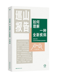 出版社直发 巡山报告:如何理解种全新疾病 新冠 病毒 肺炎 疫情 传染病 致死率 癌症 艾滋病 抑郁症 生命科学前沿