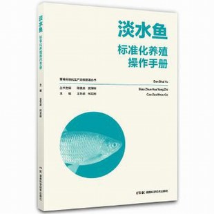 湖南科技出版 9787535792976 社 王冬武 何志刚 淡水鱼标准化养殖操作手册 全新正版 畜禽标准化生产流程管理丛书