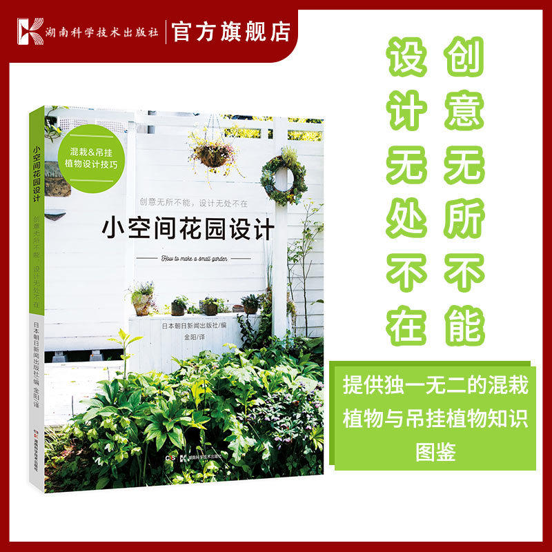 小空间花园设计与营造指南 日本知名园艺设计师现代人居住空间花园设计工具书别墅室内庭院园林植物景观阳台花园造景设
