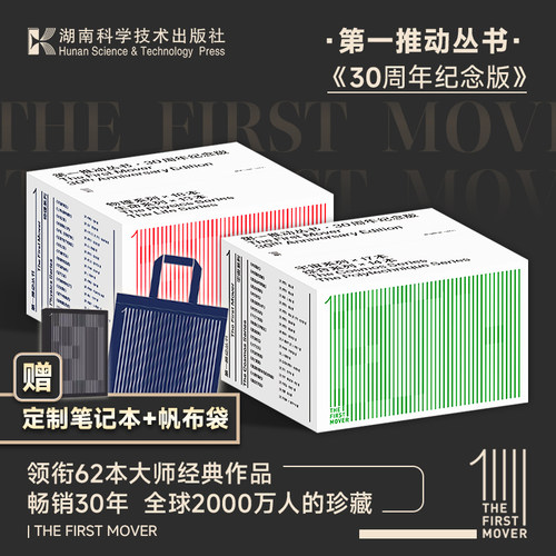 第一推动丛书30周年纪念版