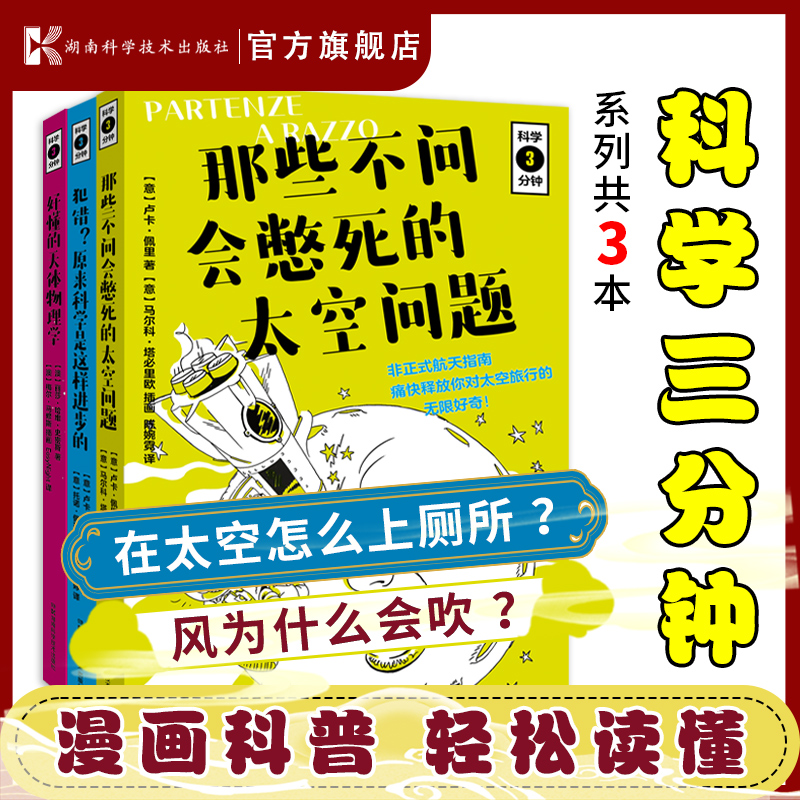 科学3分钟套装3本那些不问会憋死的太空问题科学漫画版十万个为什么大百科少儿科普小学生三四五六课外阅读3-4-5-6年级趣味漫画