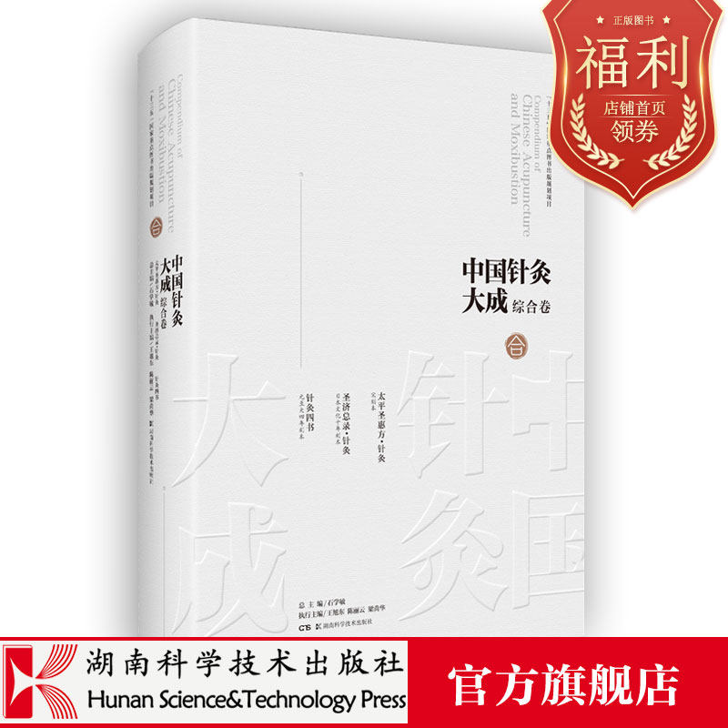 中国针灸大成·综合卷（太平圣惠方·针灸 圣济总录·针灸 针灸四书）