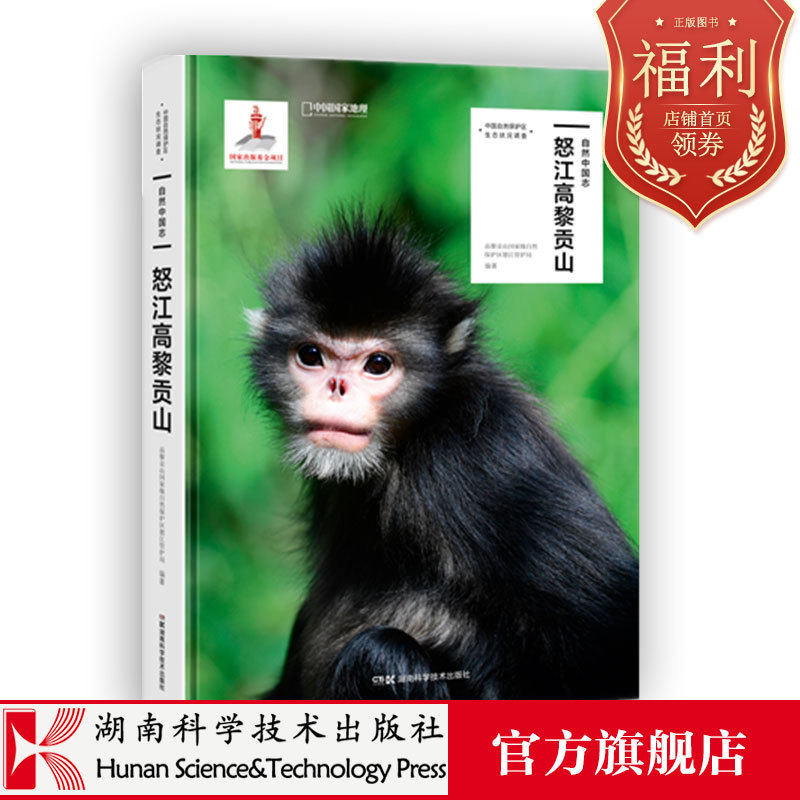 中国自然保护区生态状况调查:自然中国志 .怒江高黎贡山  自然科普 图鉴 出版基金 保护区 - 实物图