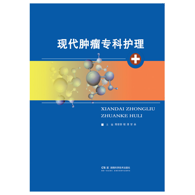 现代肿瘤专科护理医学用书