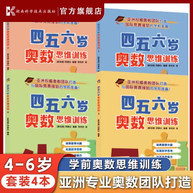 四五六岁奥数思维训练（全4册）亚洲专业奥数团队打造讲授新加坡“天才班”选拔考试所需的数学技能    与国际竞赛接轨的学前准备