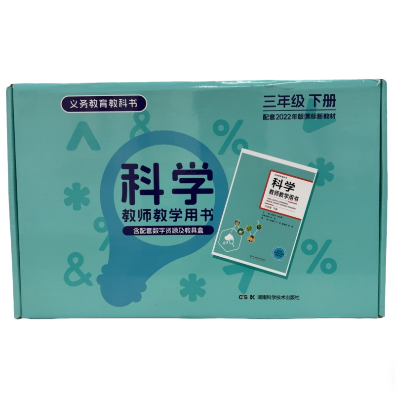 义务教育教科书科学教师教学用书 三年级下册科学盒子 教具盒