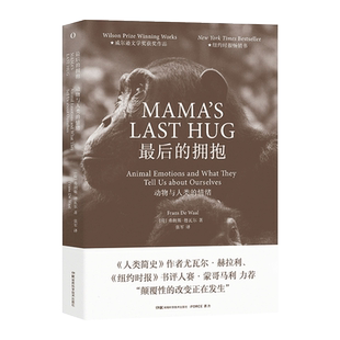 【原力出品】最后的拥抱：动物与人类的情绪 (荷)弗朗斯·德瓦尔著张军译