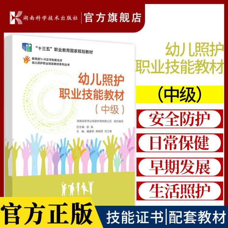 幼儿照护职业技能教材中级 幼儿照护职业技能教材系列丛书 彭英 幼儿生活照料幼儿日常保健幼儿早期发展 湖南科学技术出版社使用感如何?