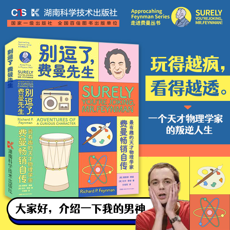 【官方正版】别逗了 费曼先生 走近费曼丛书 RP费曼著天才物理学家科普读物  费曼个人传记 湖南科学技术出版社