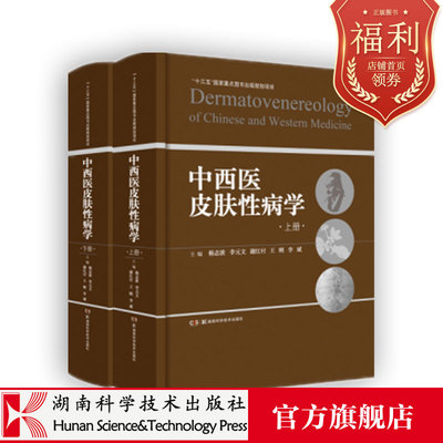 中西医皮肤性病学（上下册） 中医个体化治疗的特色与西医病理诊断的优势相结合
