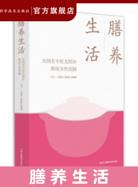 膳养生活——全国名中医尤昭玲细说女性药膳 女子如花须膳养 尤氏中医有奇方
