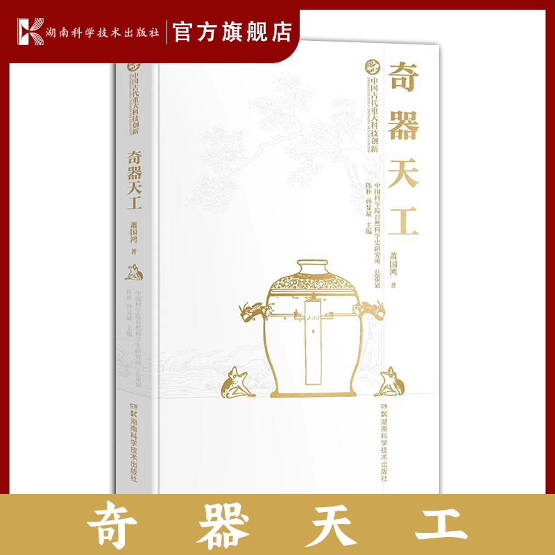 中国古代重大科技创新·奇器天工