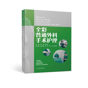 手术室亚专科护理系列教材：全彩普通外科手术护理 459张全彩图片，翔实的文字，湘雅医院手术室的护理专家们为您提供系统护理指导