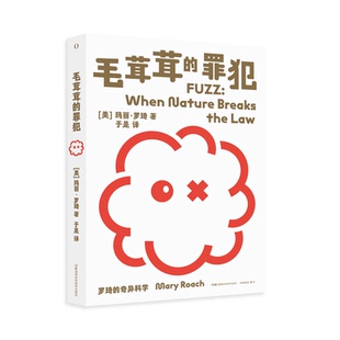 罗琦的奇异科学系列：毛茸茸的罪犯