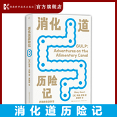 奇异科学 吃喝拉撒 消化道历险记 一本关于 有趣科普 美国科普作家玛丽·罗琦作品 罗琦