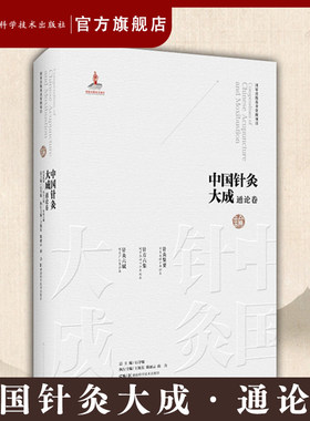 中国针灸大成·通论卷