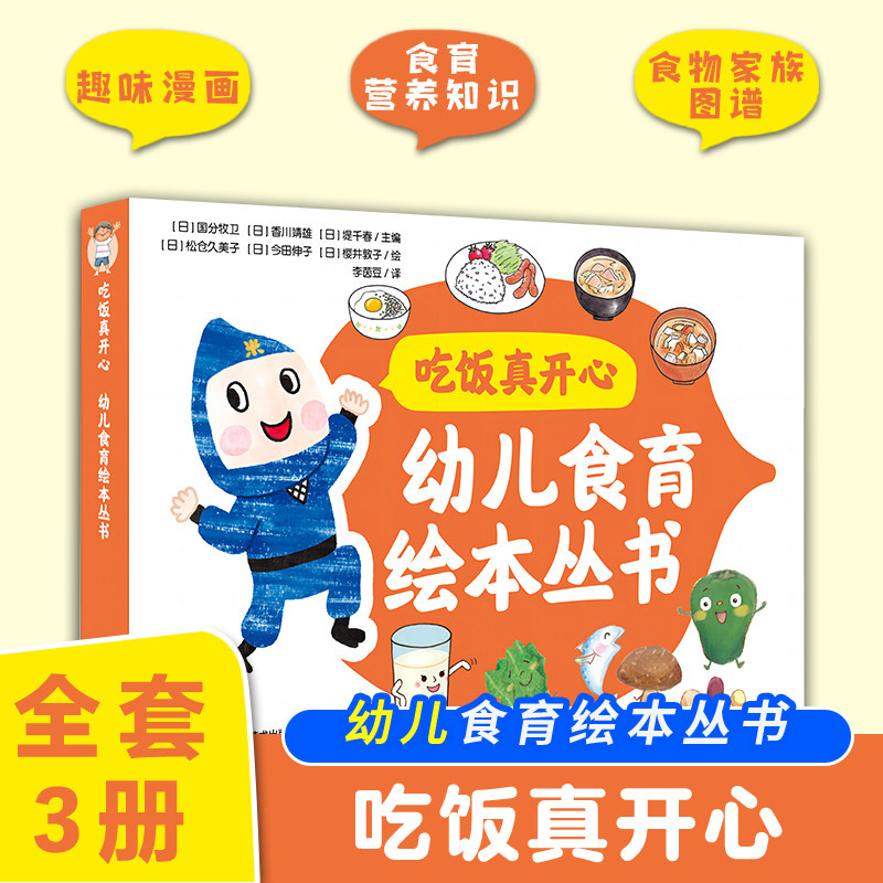 吃饭真开心幼儿食育绘本丛书