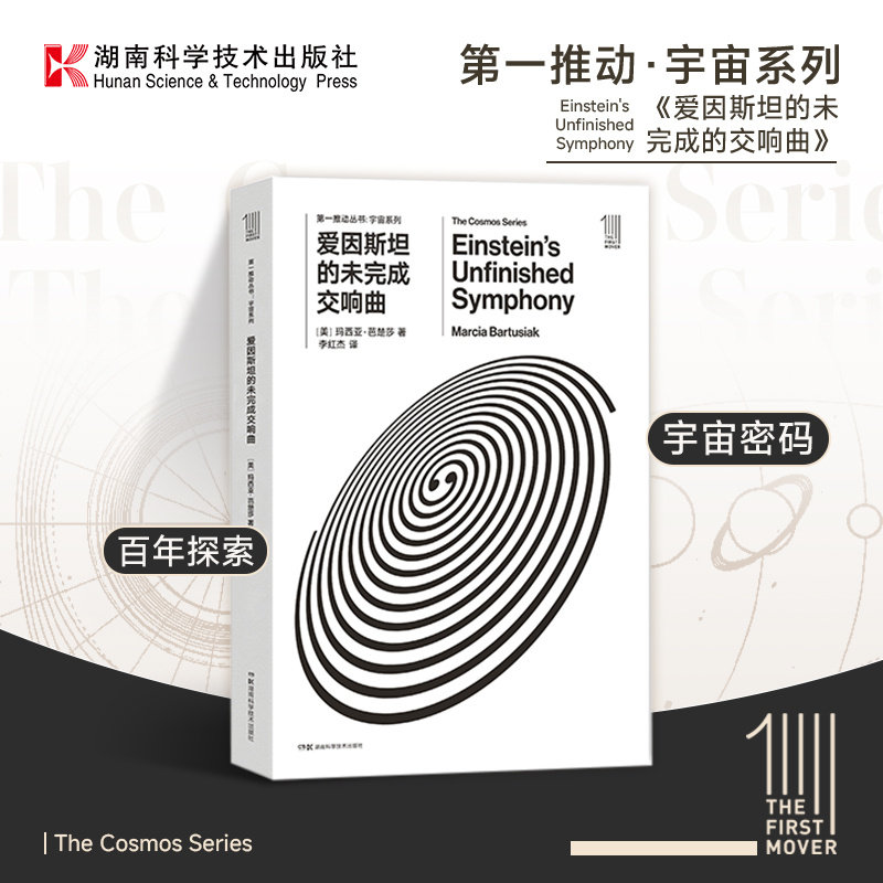 第一推动宇宙系列《爱因斯坦的未完成的交响曲》玛西亚芭楚莎著 引力波自然科学星体观测科普读物图书籍【原力出品】