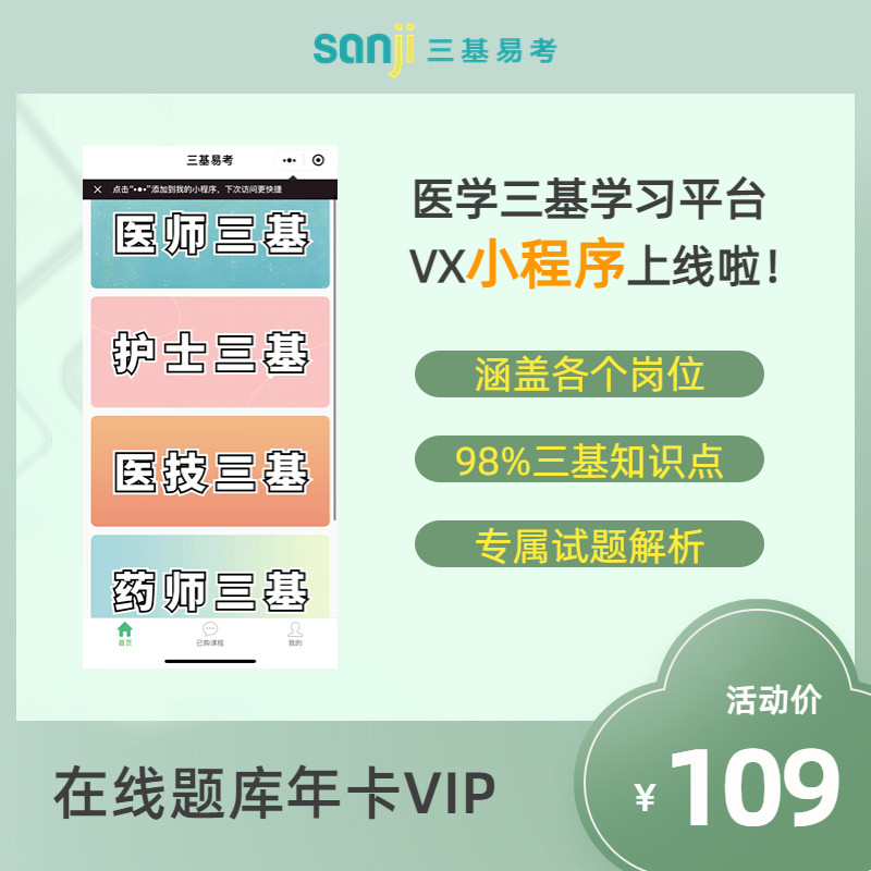 “三基易考”12个月 VIP兑换码 《医学临床“三基”训练》官方在线题库 中医 西医 医师 护士 医技 药师 医院管理 同步纸质书更新