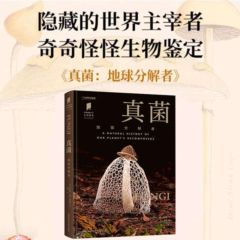 普林斯顿大学生物图鉴真菌
