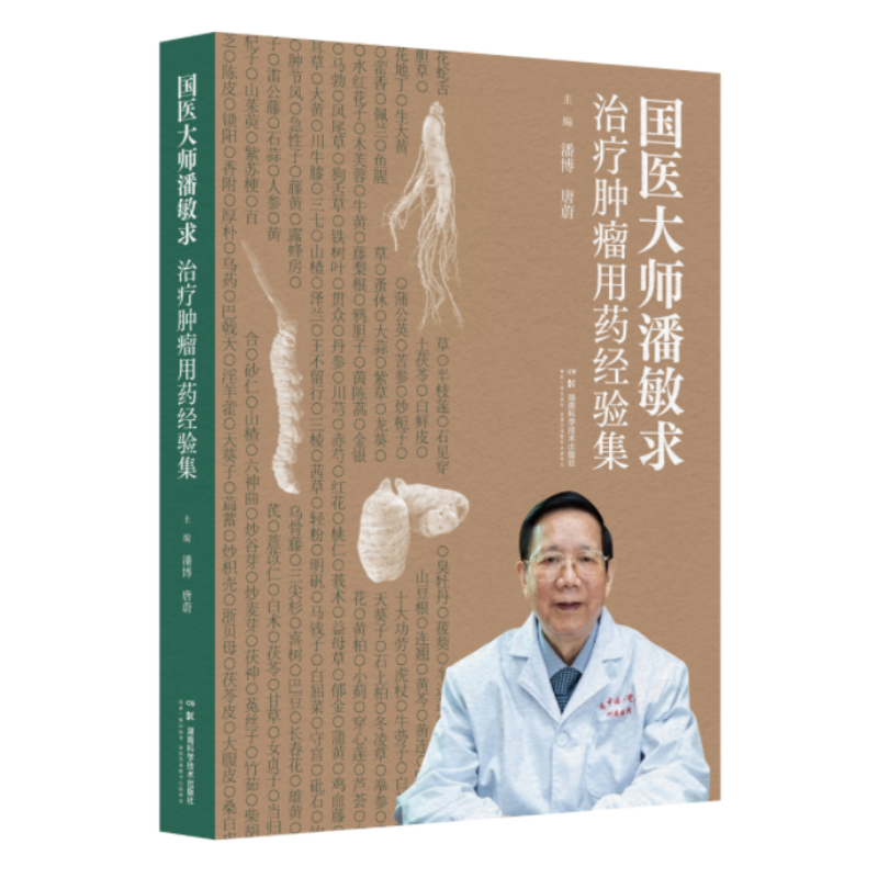 国医大师潘敏求治疗肿瘤用药经验集  国医大师潘敏求的用药经验及经验方