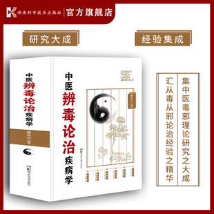 瞿岳云编著 汇从毒从邪论治经验之精华 集中医毒邪理论研究之大成 中医辨毒论治疾病学