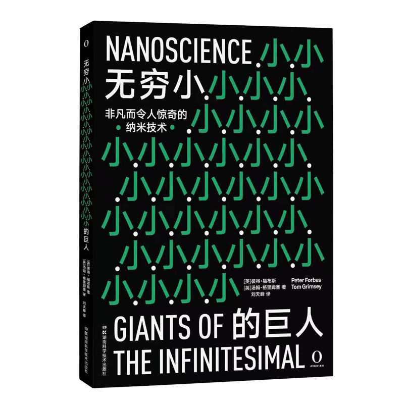 无穷小的巨人  激动人心的纳米科学将使人类生活发生巨变全彩高清图文呈现看得清细节 湖南科学技术出版社
