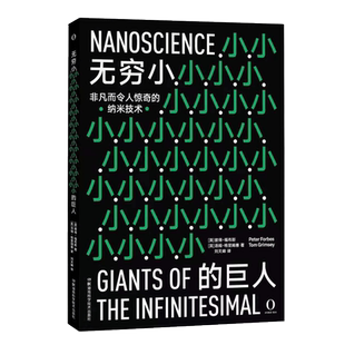 无穷小的巨人  激动人心的纳米科学将使人类生活发生巨变全彩高清图文呈现看得清细节 湖南科学技术出版社