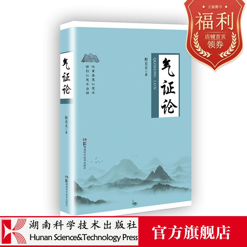 气证论  根据自己丰富的诊疗经验和多学科的渊博知识，有理有据地揭示“气”在生命周期中，呵护健康、防控疾病的重要作用！ 书籍/杂志/报纸 医学其它 原图主图