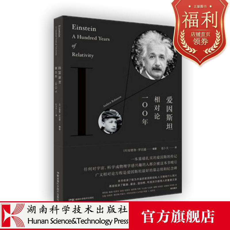 官方正版 爱因斯坦相对论100年 宇宙科普百科 自然科学物理知识 时空观宇宙观奇点理论 青少年少儿课外书籍
