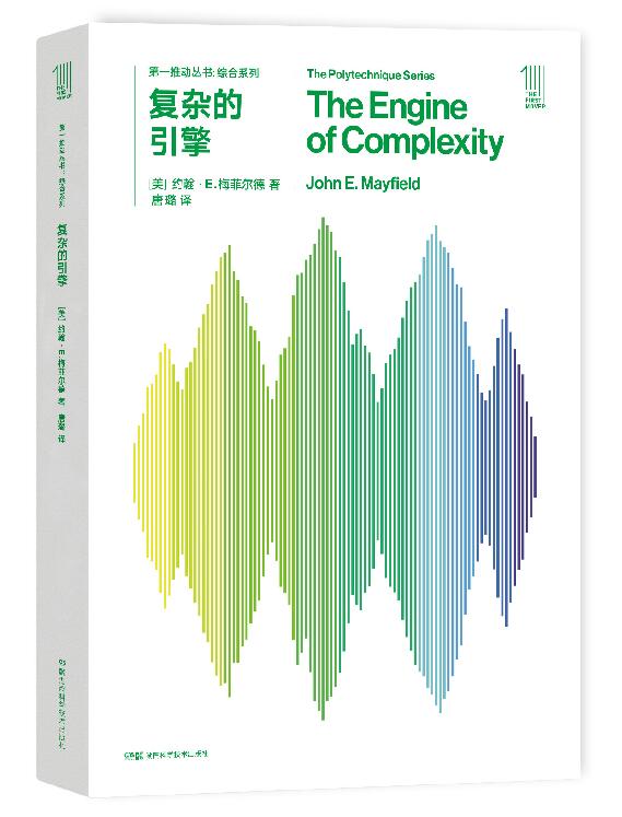 湖南科技直发 第一推动综合系列 复杂的引擎 交叉学科这一复杂新领域的佳作，信息和进化将技术、生物学和计算机连接到一起