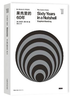 第推动·宇宙系列 《果壳里的60年》时空奇点意味着量子引力吗？听霍金及朋友在其60岁生日论谈着什么