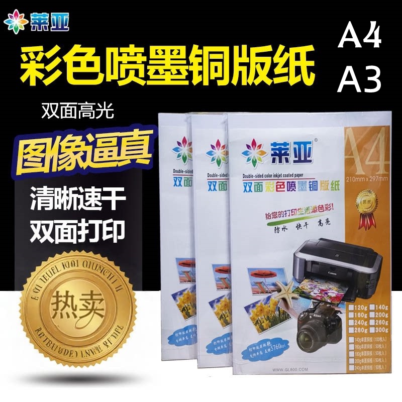 莱亚铜版纸a4 双面高光彩喷相纸120g200g240g300克画册菜单名片纸