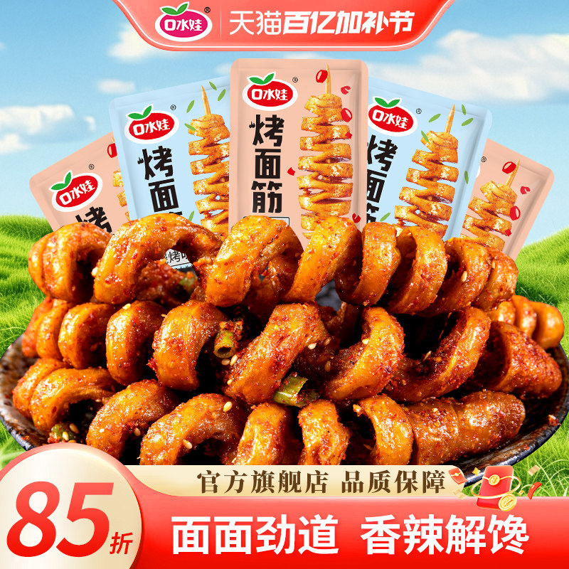 口水娃烤面筋麻辣豆干宿舍网红解馋小零食休闲食品小吃独立小包装