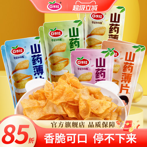 口水娃多口味山药脆片