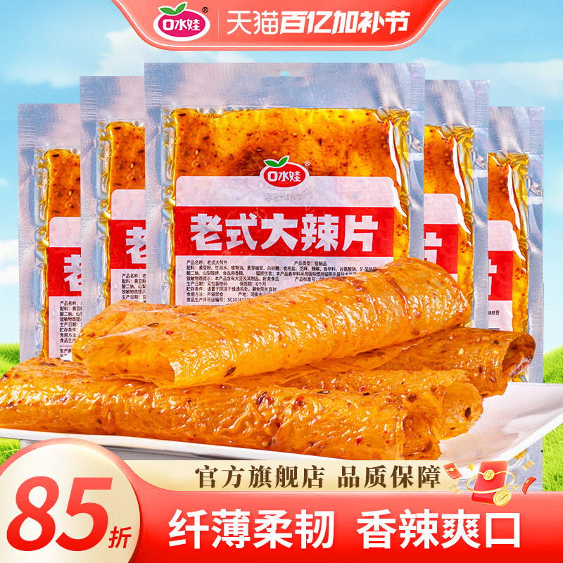 口水娃老式大辣片豆皮豆筋辣条休闲怀旧零食童年小吃独立小包装